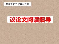 2022年中考语文二轮专题复习：议论文阅读指导课件（共39张PPT）