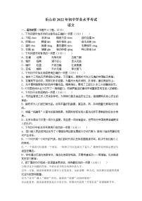 2022年四川省乐山市中考真题语文卷及答案（文字版）