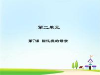 2020-2021学年7 回忆我的母亲课堂教学课件ppt
