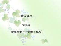 语文八年级上册饮酒（其五）评课ppt课件