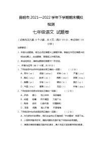 期末模拟检测语文试题云南省昆明市2021-2022学年七年级下学期（含答案）