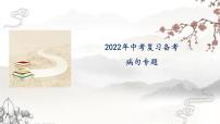 2022年中考语文二轮专题复习：病句之语序不当、搭配不当、成分残缺或赘余课件29张