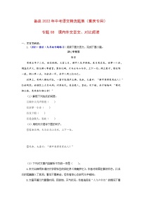 专题08课内外文言文、对比阅读-备战2022年中考语文精选题集（重庆专用）