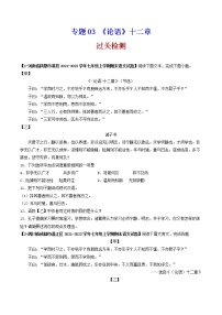 专题03 《论语》十二章 （过关检测）-备战2022年中考语文课内39篇文言文阅读