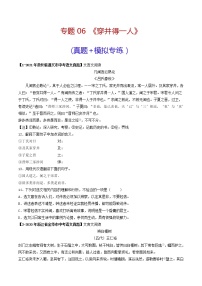 专题06 《穿井得一人》 （真题+模拟专练）-备战2022年中考语文课内39篇文言文阅读