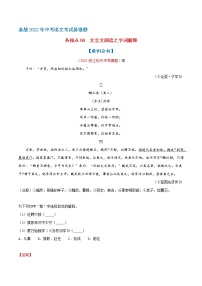 易错点04 文言文阅读之字词解释-备战2022年中考语文考试易错题（浙江专用）