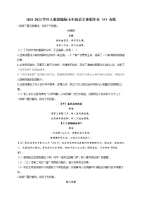 2021-2022学年人教部编版七年级语文暑假作业（5）诗歌