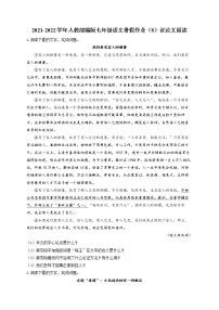 2021-2022学年人教部编版七年级语文暑假作业（8）议论文阅读