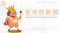 初中语文人教部编版七年级上册第六单元19 皇帝的新装课前预习课件ppt
