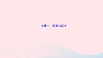 人教版八年级语文上册期末专题复习1语音与汉字作业课件