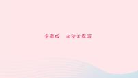 人教版八年级语文上册期末专题复习4古诗文默写课件