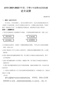 北京市通州区2021-2022学年七年级下学期期末语文试题(word版含答案)