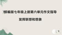 初中写作 发挥联想和想象授课ppt课件