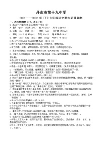 辽宁省丹东市第十九中学2021-2022学年七年级下学期期末质量监测语文试题(word版含答案)