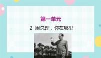 初中语文人教部编版九年级上册2 周总理，你在哪里背景图ppt课件