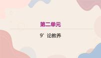 人教部编版九年级上册第二单元9* 论教养备课ppt课件