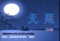 初中语文人教部编版九年级上册无题教学演示课件ppt