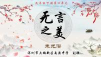 初中语文人教部编版九年级下册15* 无言之美授课ppt课件