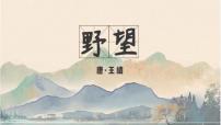 人教部编版八年级上册第三单元13 唐诗五首野望集体备课课件ppt