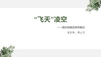 2021学年3 “飞天”凌空——跳水姑娘吕伟夺魁记图片ppt课件