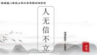 初中语文人教部编版八年级上册综合性学习 人无信不立教课课件ppt