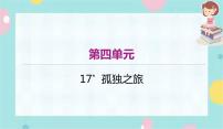 人教部编版九年级上册17* 孤独之旅教课ppt课件