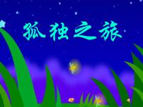 初中语文人教部编版九年级上册第四单元17* 孤独之旅教课内容课件ppt