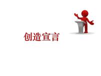 2020-2021学年21* 创造宣言说课课件ppt