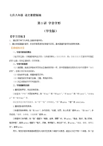 七升八年级语文暑假衔接 第1讲 字音字形 （学生版+教师版）2022年部编版