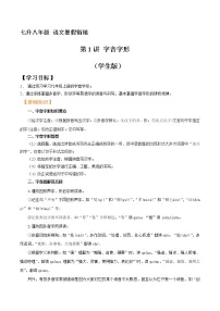 七升八年级语文暑假衔接 第1讲 字音字形 (学生版+教师版)2022年部编版