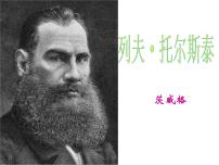 语文八年级上册列夫·托尔斯泰教学ppt课件