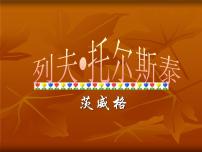 初中语文人教部编版八年级上册列夫·托尔斯泰课文内容课件ppt