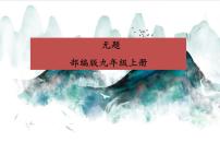人教部编版九年级上册第六单元课外古诗词诵读（二）无题课堂教学课件ppt