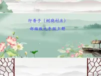 语文九年级上册行香子课文内容ppt课件