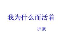 人教部编版八年级上册我为什么而活着教学设计及反思