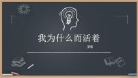 2021学年我为什么而活着教学设计