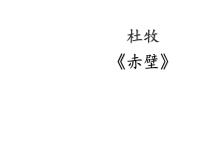 初中语文人教部编版八年级上册赤 壁课前预习课件ppt