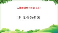 初中语文人教部编版七年级上册19 皇帝的新装教学ppt课件