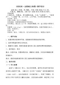 人教部编版八年级上册第六单元课外古诗词诵读相见欢（金陵城上西楼）教案及反思