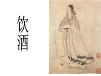 人教部编版八年级上册饮酒（其五）课文内容课件ppt