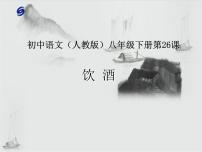 人教部编版八年级上册饮酒（其五）课堂教学课件ppt