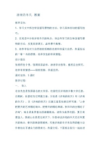 人教部编版七年级上册2 济南的冬天教案及反思