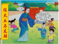 初中人教部编版第二单元8 《世说新语》二则（咏雪、陈太丘与友期行）陈太丘与友期行图片ppt课件