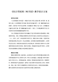 初中语文9 从百草园到三味书屋教案