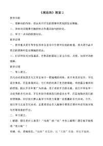 初中语文人教部编版七年级上册第一单元4 古代诗歌四首观沧海教学设计