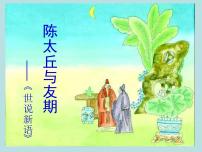 人教部编版七年级上册陈太丘与友期行教案配套ppt课件