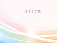 人教部编版七年级上册11《论语》十二章评课课件ppt