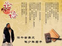 人教部编版七年级上册11《论语》十二章教案配套ppt课件