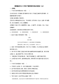部编版语文七年级下册暑假作业必做题（五）