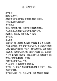 初中语文人教部编版七年级上册动物笑谈教案设计